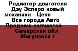 Радиатор двигателя Дэу Эсперо новый механика › Цена ­ 2 300 - Все города Авто » Продажа запчастей   . Самарская обл.,Жигулевск г.